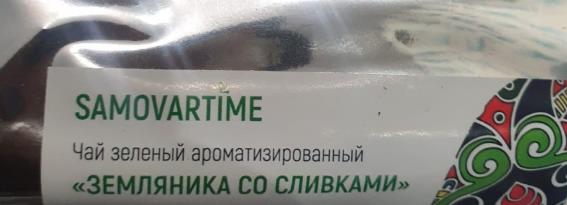 земляника со сливками (samovratime) / чай ароматизированный зеленый Новочеркасск