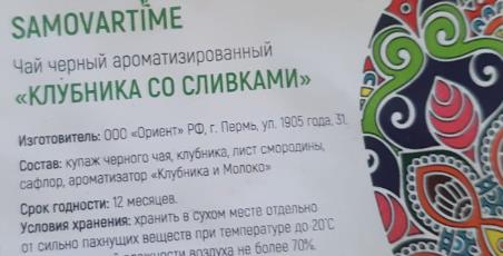 клубника со сливками (samovartime) / чай ароматизированный черный Новочеркасск
