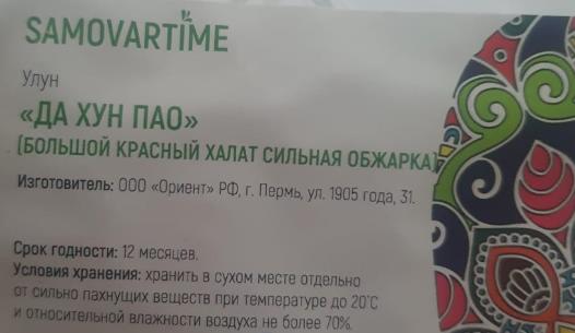 да хун пао сильной обжарки (samovartime) / чай улун Новочеркасск