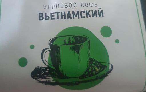 вьетнамский (samovartime) / кофе зерновой Новочеркасск