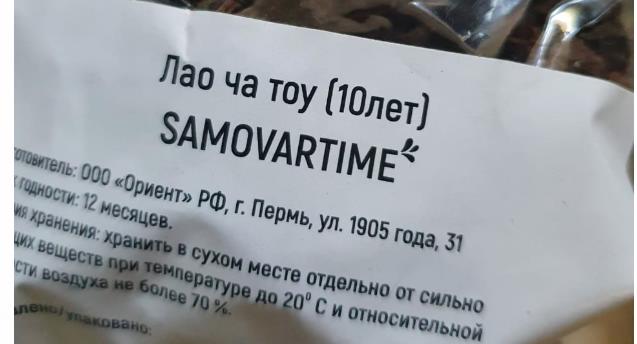 лао ча тоу дикий 10 лет(samovartime) / чай пуэр Новочеркасск